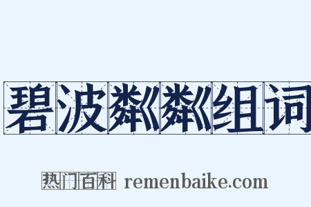 碧波粼粼组词是什么意思的图片